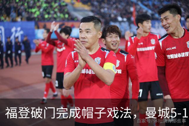 福登破门完成帽子戏法，曼城5-1领先！麦卡伊杜送助攻