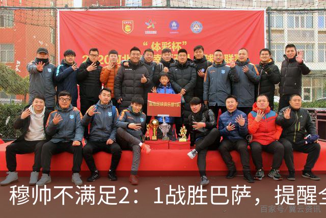 穆帅不满足2：1战胜巴萨，提醒全队：皇马目标不只为赢巴萨，而是拿下西甲冠军，下一轮不能掉链子！