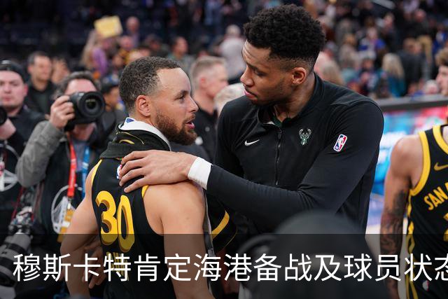 穆斯卡特肯定海港备战及球员状态，笑问成都记者球队伤情