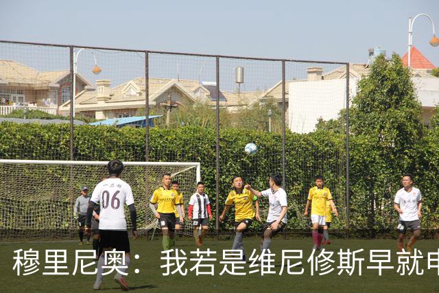 穆里尼奥：我若是维尼修斯早就申请离队！大马丁：几周后我会复出