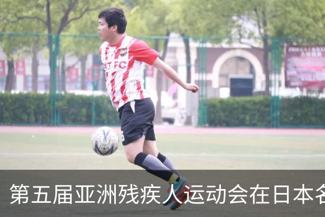 第五届亚洲残疾人运动会在日本名古屋开幕