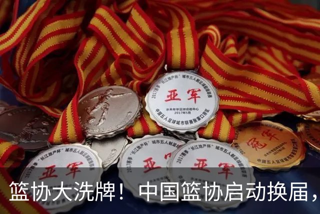 篮协大洗牌！中国篮协启动换届，郭振明离任？四大候选谁能上位？