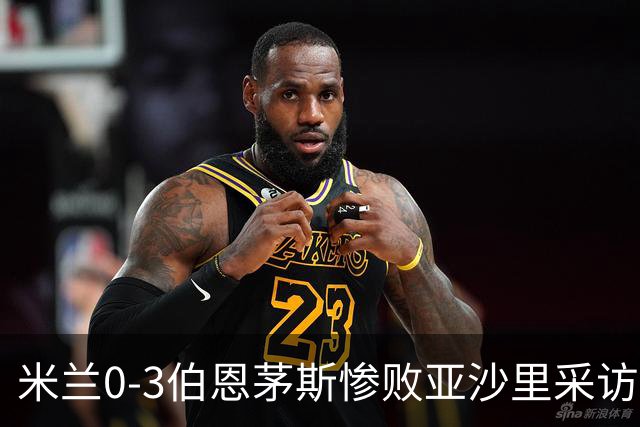 米兰0-3伯恩茅斯惨败亚沙里采访曝光需遗忘之夜