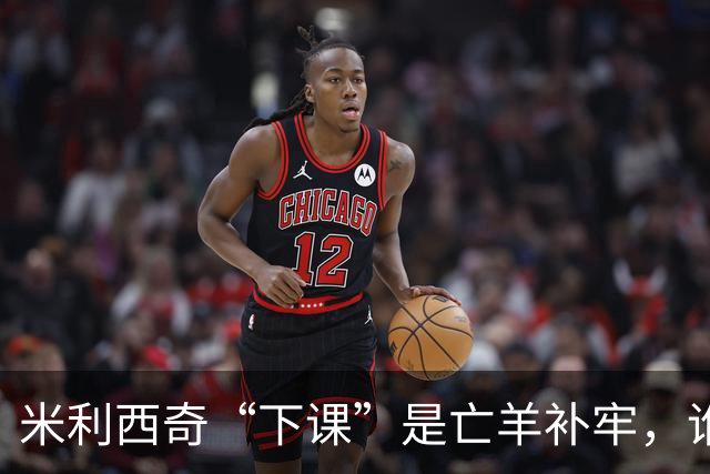 米利西奇“下课”是亡羊补牢，谁来领航中国女足？