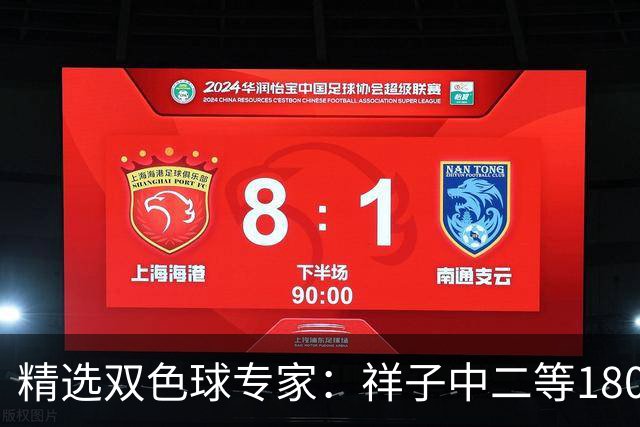 精选双色球专家：祥子中二等180万累擒1827万！