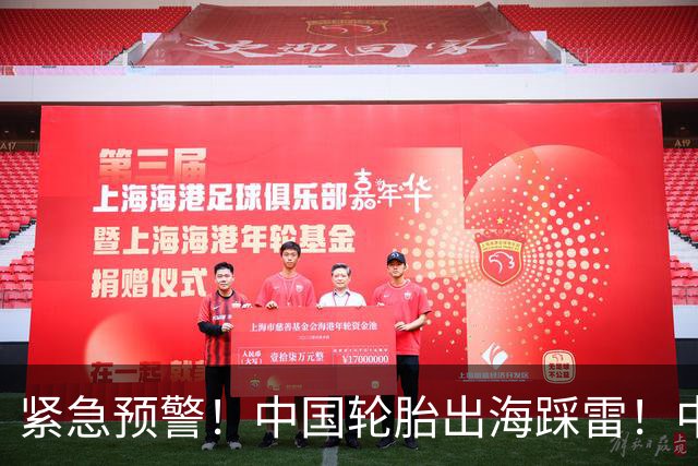 紧急预警！中国轮胎出海踩雷！中橡协连夜发函