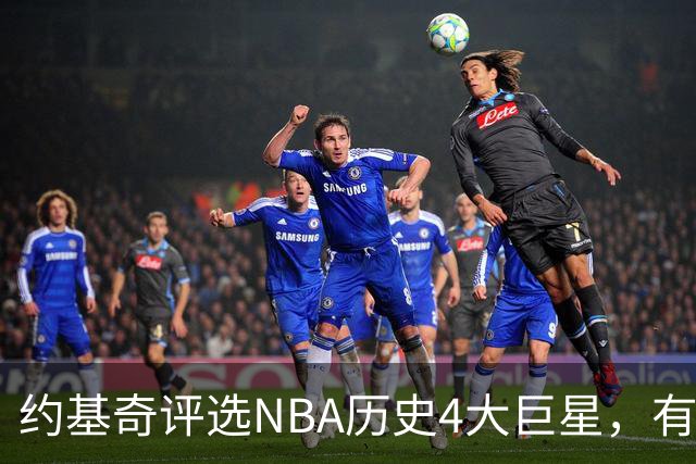 约基奇评选NBA历史4大巨星，有乔丹、库里，没有勒布朗·詹姆斯