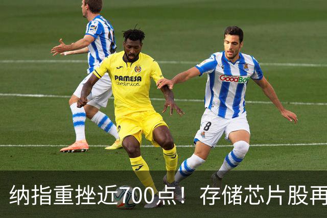 纳指重挫近700点！存储芯片股再度大跌，原油价格大涨
