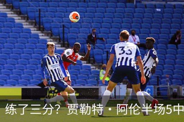 练了三分？贾勒特·阿伦半场5中4拿13分3板 三分1中1