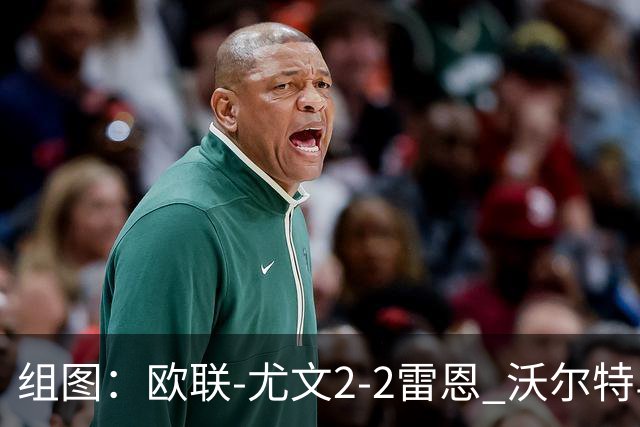 组图：欧联-尤文2-2雷恩 沃尔特马德传射