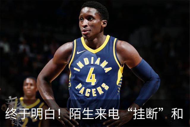终于明白！陌生来电“挂断”和“不接”差别巨大，难怪越接越多