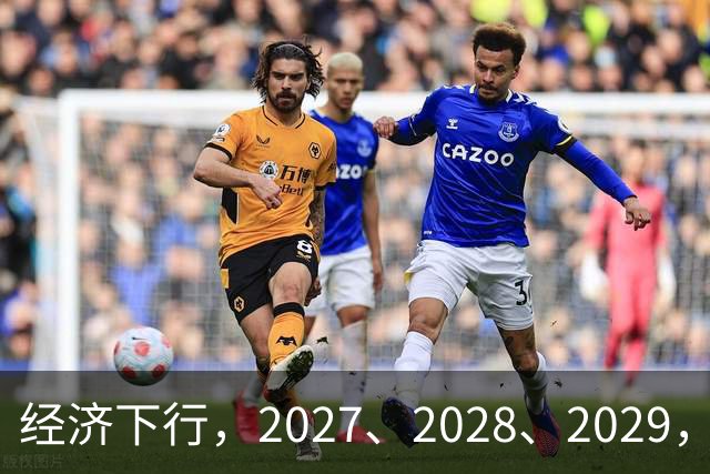 经济下行，2027、2028、2029，未来三年的忠告