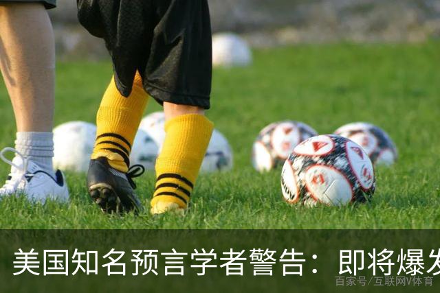 美国知名预言学者警告：即将爆发一场冲突，将席卷全球近30年