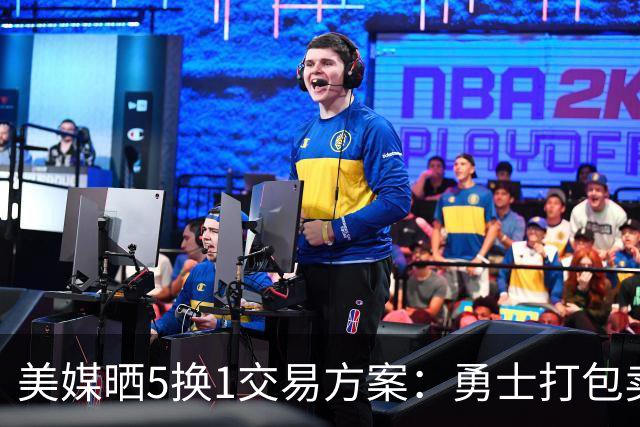 美媒晒5换1交易方案：勇士打包卖巴特勒+两首轮 唐斯携手库里争冠