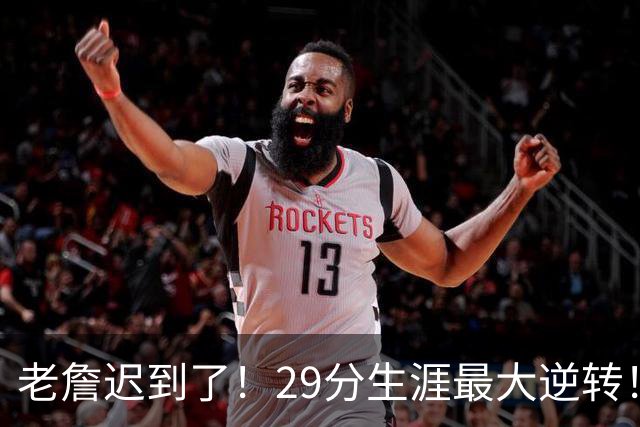 老詹迟到了！29分生涯最大逆转！这个必要买！