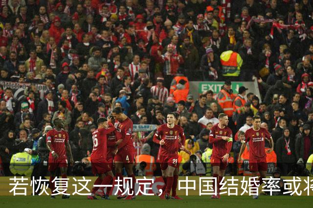 若恢复这一规定，中国结婚率或将大幅上涨，离婚率也会随之下降