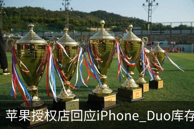 苹果授权店回应iPhone Duo库存：首销当天的现货只提供给已经预订的顾客