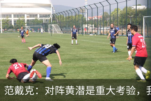 范戴克：对阵黄潜是重大考验，我们要养成赢球的习惯