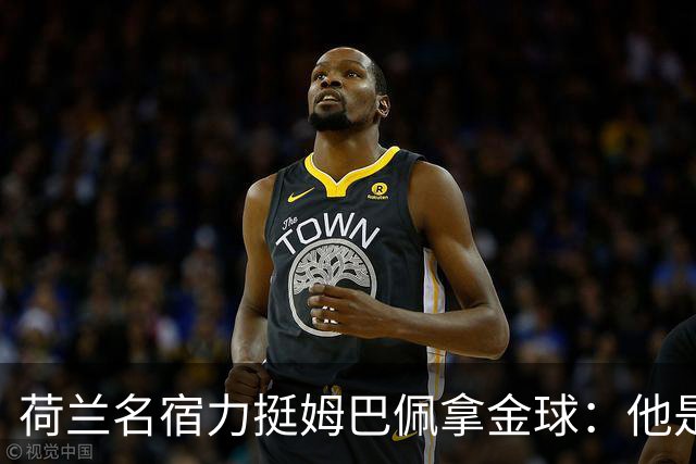 荷兰名宿力挺姆巴佩拿金球：他是目前世界最佳
