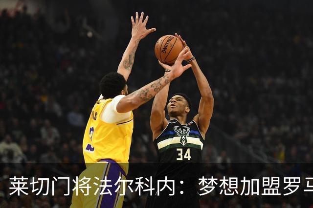 莱切门将法尔科内：梦想加盟罗马；罗马能争冠但国米更占优
