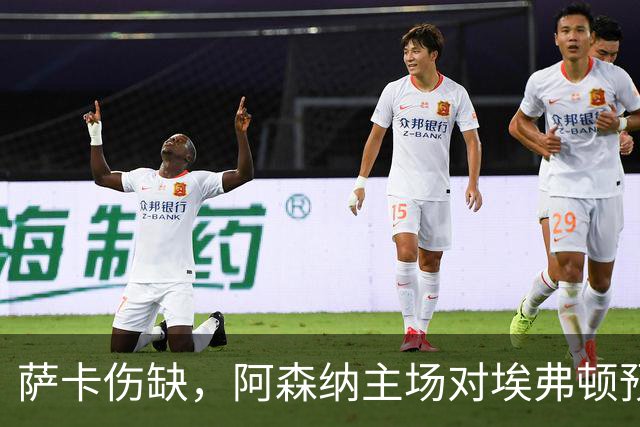 萨卡伤缺，阿森纳主场对埃弗顿预测2比1
