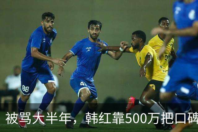 被骂大半年，韩红靠500万把口碑砸回来了