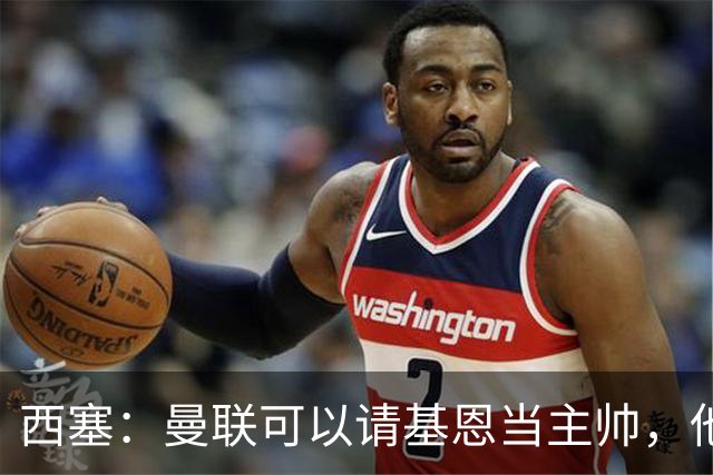西塞：曼联可以请基恩当主帅，他执教过我 我很享受那段经历