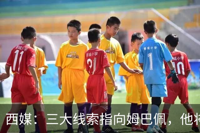 西媒：三大线索指向姆巴佩，他将会荣膺金球奖