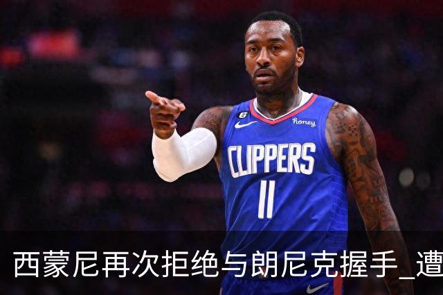 西蒙尼再次拒绝与朗尼克握手 遭曼联球迷砸水瓶