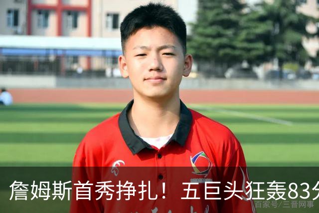 詹姆斯首秀挣扎！五巨头狂轰83分36板25助，76人开门红，一战看清3大球星