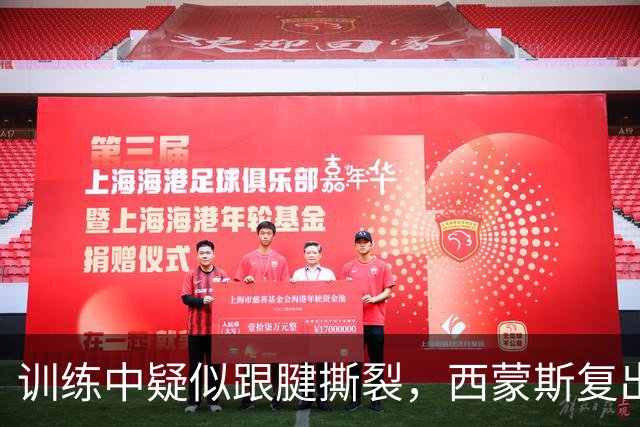 训练中疑似跟腱撕裂，西蒙斯复出计划恐再落空