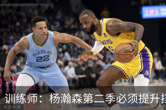 训练师：杨瀚森第二季必须提升挡拆得分威胁