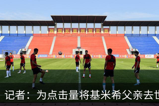 记者：为点击量将基米希父亲去世消息公布，这是最卑劣行径之一