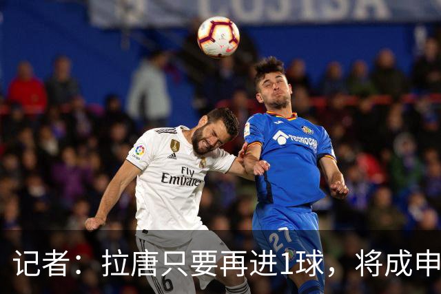 记者：拉唐只要再进1球，将成申花队史单赛季联赛进球最多的球员
