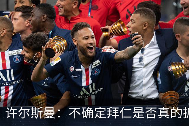 许尔斯曼：不确定拜仁是否真的拥有回购选项，暂不考虑回归