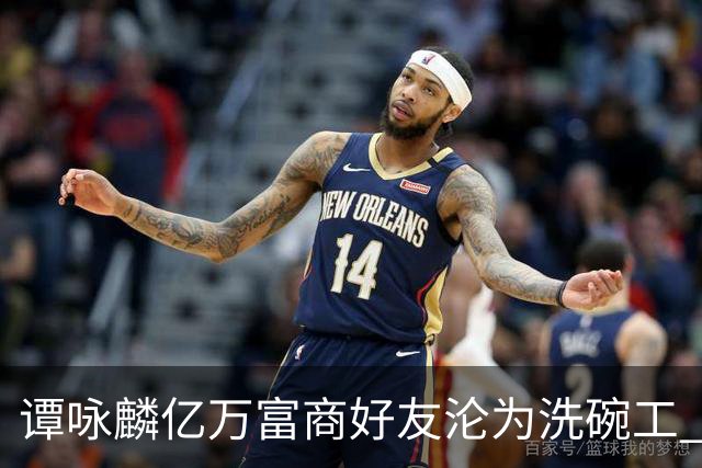 谭咏麟亿万富商好友沦为洗碗工 被妻儿卷走家产？