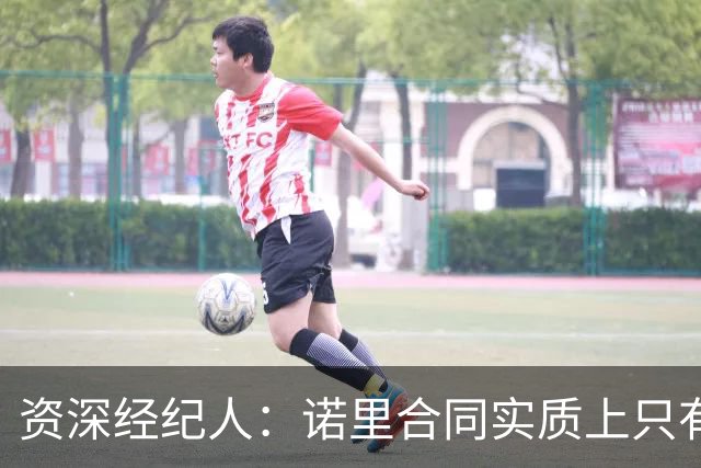 资深经纪人：诺里合同实质上只有1年 我不允许旗下教练面试开拓者