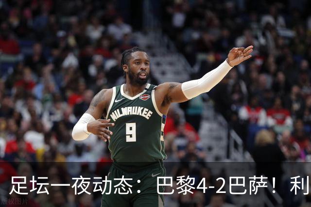 足坛一夜动态：巴黎4-2巴萨！利物浦4-3 曼城5-1 C罗失点