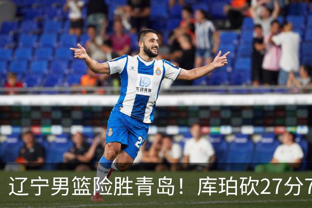 辽宁男篮险胜青岛！库珀砍27分7助攻，约克致命失误