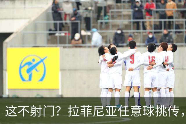 这不射门？拉菲尼亚任意球挑传，戈登后点没踢上