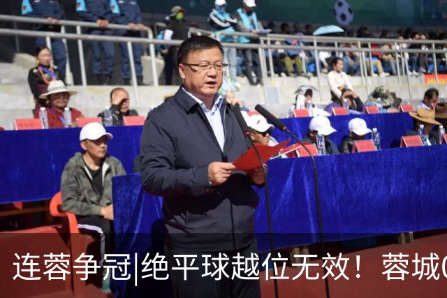 连蓉争冠|绝平球越位无效！蓉城0：1不敌英博，依旧无缘夺冠