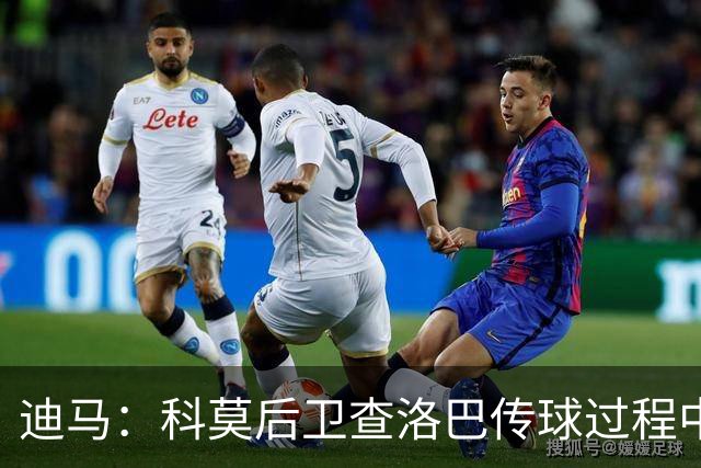 迪马：科莫后卫查洛巴传球过程中受伤下场，出战曼联成疑