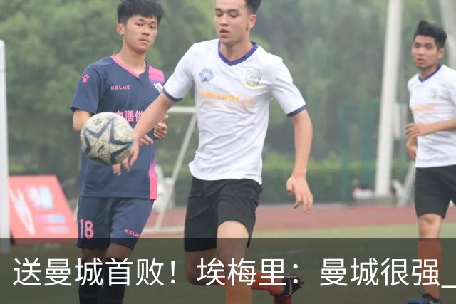 送曼城首败！埃梅里：曼城很强 今天我也累坏了；杰克逊非常专注