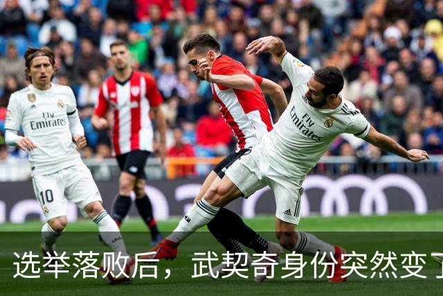 选举落败后，武契奇身份突然变了，普京政府交底，把丑话说在前面