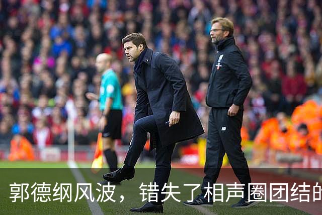 郭德纲风波，错失了相声圈团结的机会，也照出相声界最不堪的底色