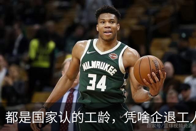 都是国家认的工龄，凭啥企退工人按1.0算，公务员就能按职级算？