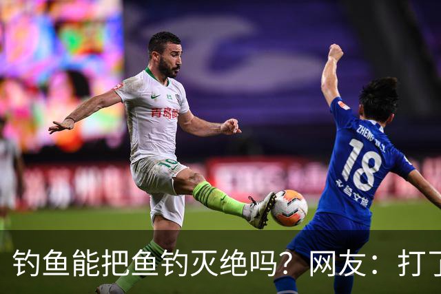 钓鱼能把鱼钓灭绝吗？网友：打了几斤窝，钓了2尾小鲫鱼，不够一盘菜最后还放生了