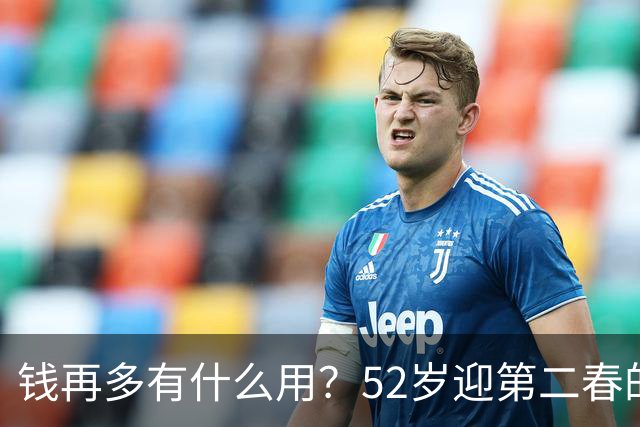 钱再多有什么用？52岁迎第二春的刘恺威，终尝到“老少恋”的苦果