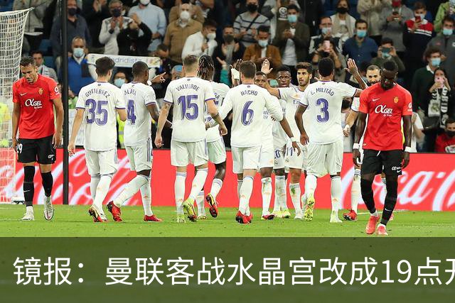 镜报：曼联客战水晶宫改成19点开球，球迷返程遇难题