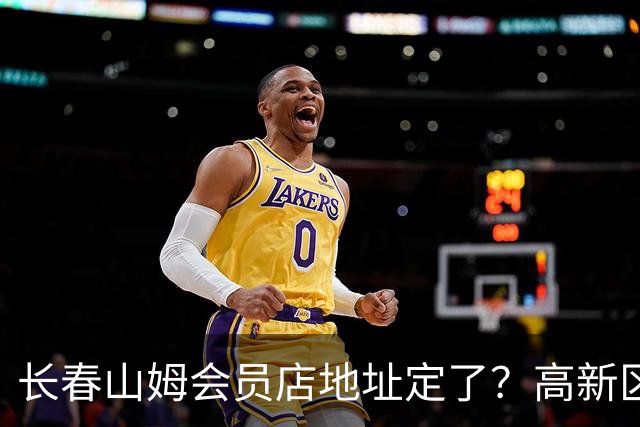 长春山姆会员店地址定了？高新区管委会透露具体位置，你离这地方远不远打卡宝藏城市